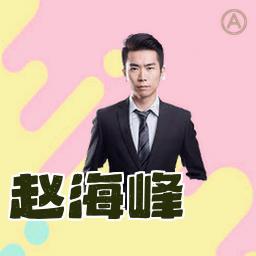 赵海峰