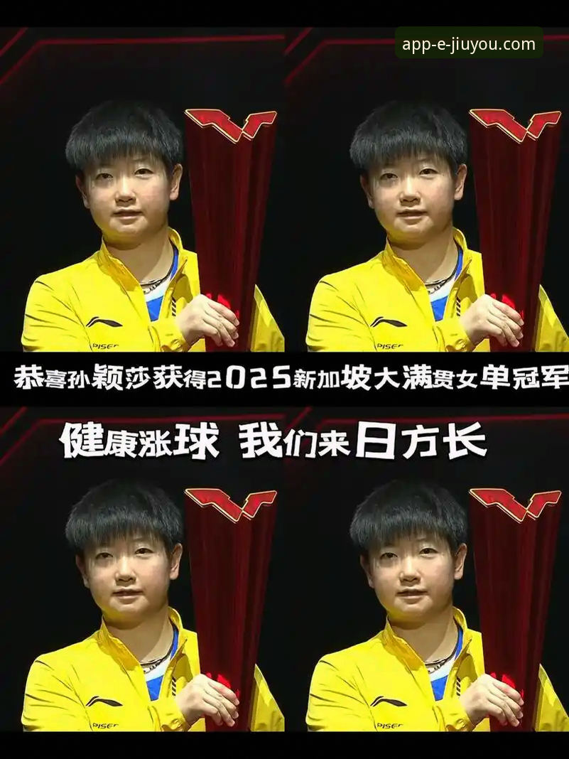 九游iOS版下载怎么样 孙颖莎新加坡大满贯首轮技术表现与稳定性深度解析